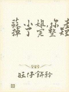 苏小姐,你老公掉了完整短剧