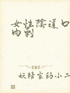 女性阴道口内有肉刺