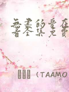 无尽的爱在线观看全集免费播放