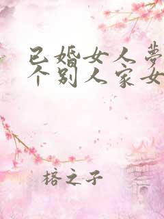 已婚女人梦见抱个别人家女婴