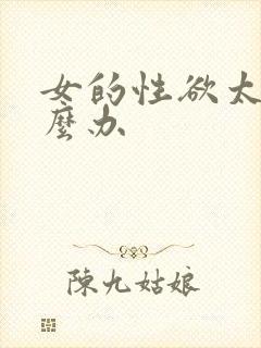 女的性欲太强怎么办