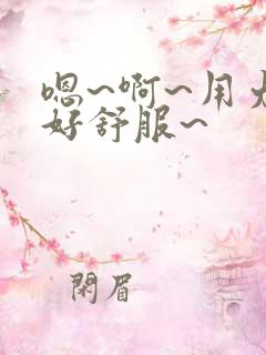 嗯~啊~用力~好舒服~