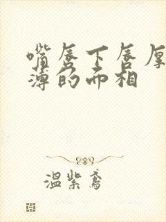 嘴唇下唇厚上唇薄的面相