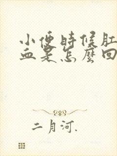 小便时候肛门出血是怎么回事