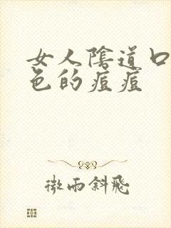 女人阴道口长红色的痘痘