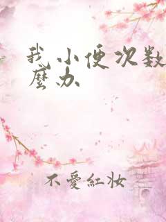 我小便次数多怎么办