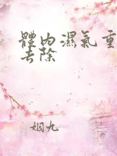 体内湿气重拔罐去除