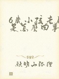 6岁小孩老尿床是怎么回事