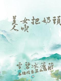 美女把奶头给男人吃