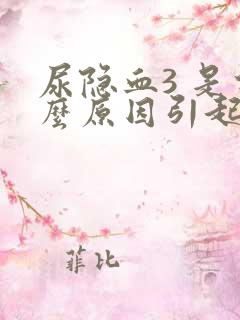 尿隐血3 是什么原因引起的