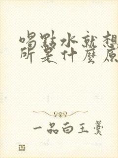 喝点水就想上厕所是什么原因