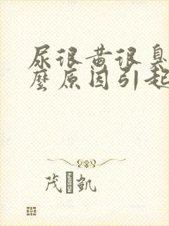 尿很黄很臭是什么原因引起的