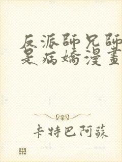 反派师兄师妹全是病娇漫画