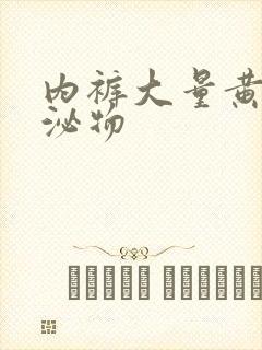 内裤大量黄色分泌物