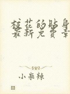 校花的贴身高手最新免费章节阅读