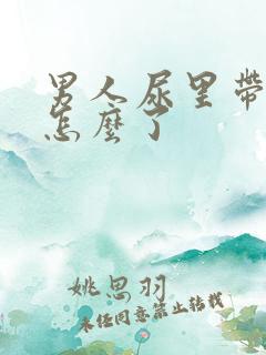 男人尿里带血是怎么了