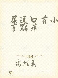 尿道口有小肉粒有点痒