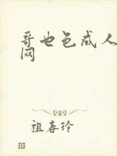 哥也色成人综合网