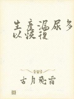 生产漏尿多久可以恢复