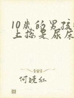 10岁的男孩晚上总是尿床怎么办