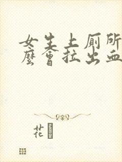 女生上厕所为什么会拉出血