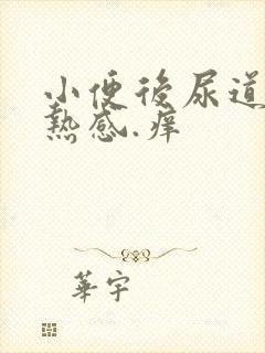 小便后尿道有灼热感.痒