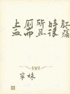 上厕所时肛门流血而且很痛是怎么回事