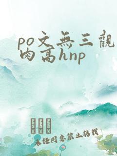 po文无三观纯肉高hnp
