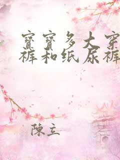 宝宝多大穿拉拉裤和纸尿裤哪个好