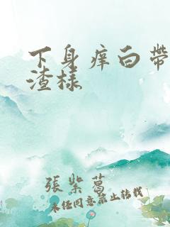 下身痒白带豆腐渣样