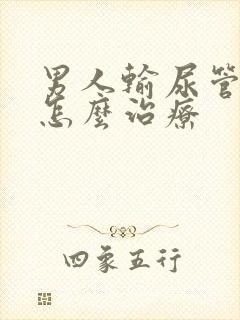 男人输尿管结石怎么治疗