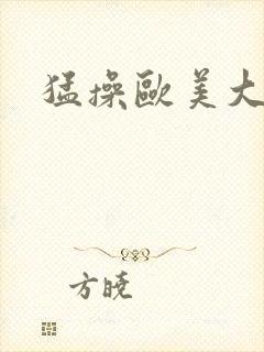 猛操欧美大屁股