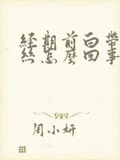 经期前白带带血丝怎么回事