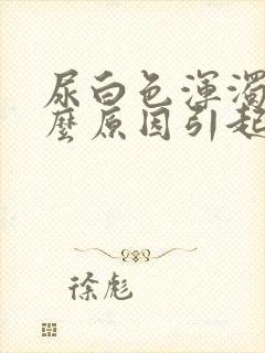 尿白色浑浊是什么原因引起的