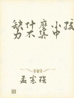 缺什么小孩注意力不集中