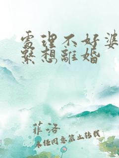 处理不好婆媳关系想离婚