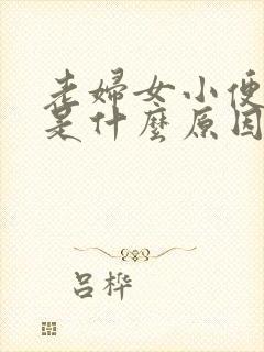 老妇女小便带血是什么原因