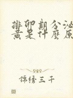 排卵期分泌物发黄是什么原因