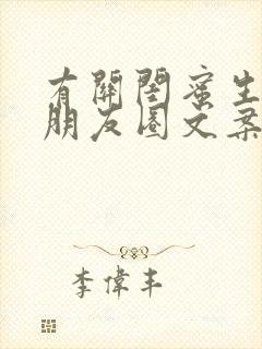 有关闺蜜生日的朋友圈文案