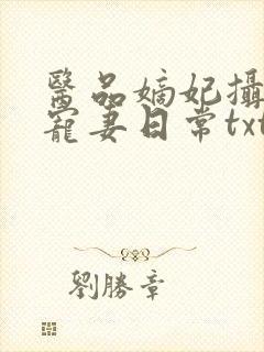 医品嫡妃摄政王宠妻日常txt下载