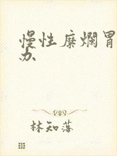 慢性糜烂胃炎咋办