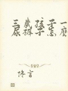 三岁孩子一哭就尿裤子怎么回事