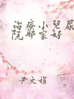 治疗小儿尿床医院哪家好