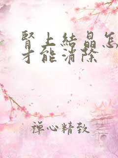 肾上结晶怎么办才能消除