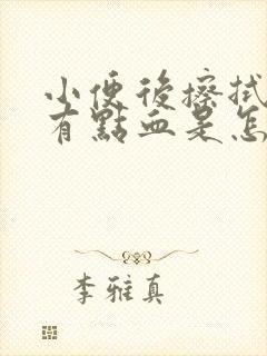 小便后擦拭阴道有点血是怎么回事