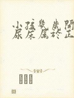 小孩几岁开始不尿床属于正常