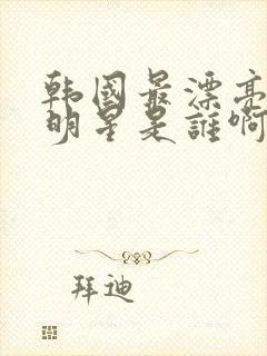 韩国最漂亮的女明星是谁啊