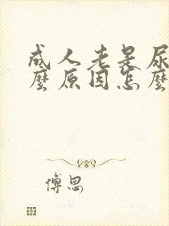 成人老是尿床什么原因怎么能治疗好