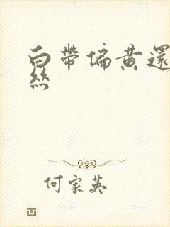 白带偏黄还带血丝