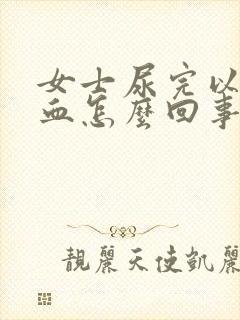 女士尿完以后有血怎么回事